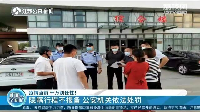 如此任性!隐瞒行程不报备?还来自高风险地区