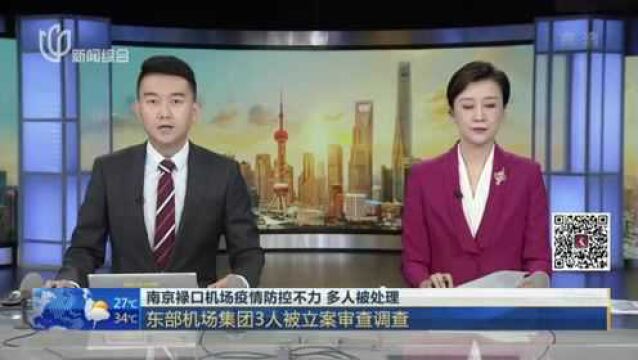 南京禄口机场疫情防控不力 多人被处理:东部机场集团3人被立案审查调查