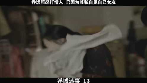 浮城谜事-13，乔远照怒打情人  只因为其私自见自己女友