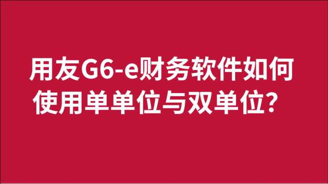 用友G6e财务软件如何使用单单位与双单位?