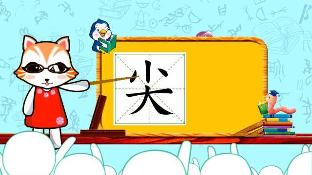 学汉字启蒙:"尖"的书写笔顺和组词造句