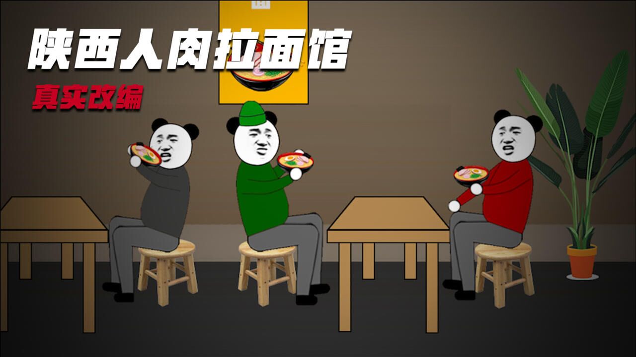 恐怖动画：陕西人肉拉面馆事件，看完不敢在吃拉面了_高清