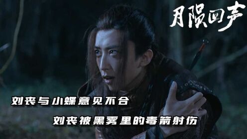 《月陨回声》第9集：刘丧与小蝶意见不合 刘丧被黑雾里的毒箭射伤
