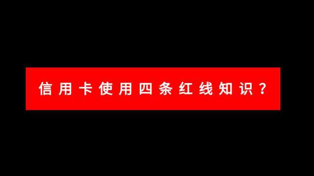 信用卡使用四条红线知识?