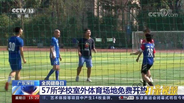 一键预约!广东深圳57所学校室外体育场地免费开放