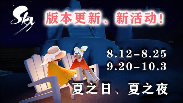 已确定!夏之日、夏之夜活动时间及物品价格,版本更新内容