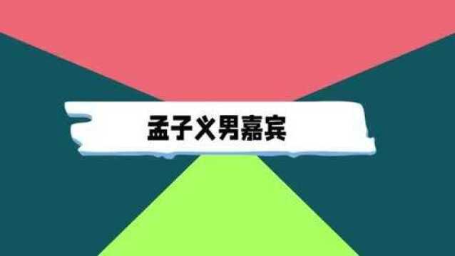 孟子义讲东北话王厚杰听不懂:波棱盖啥意思?港台人学东北话现场