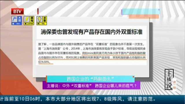 主播说:中外“双重标准” 跨国企业哪儿来的底气? 跨国企业的“两副面孔”