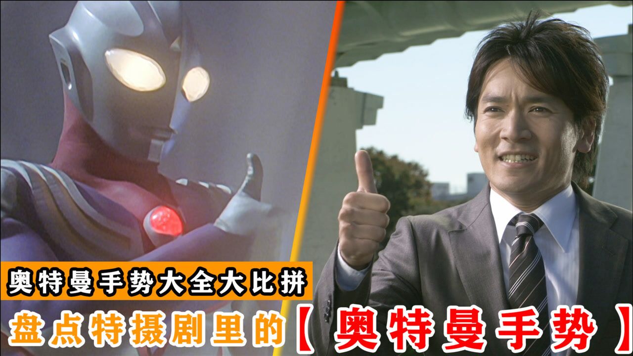 盘点特摄剧中奥特曼手势迪迦比耶vs大古比耶你更喜欢哪一位