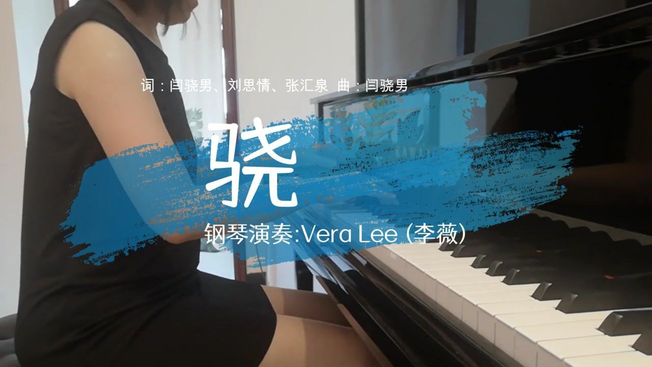 骁 (原唱 井胧/井迪儿) 钢琴演奏:vera lee (李薇)
