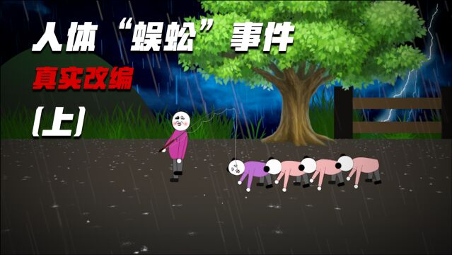 恐怖动画:人体“蜈蚣”事件,童年阴影