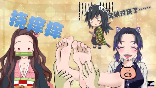 富冈义勇学祢豆子挠痒蝴蝶忍,结果却被讨厌了,整个人都崩溃了