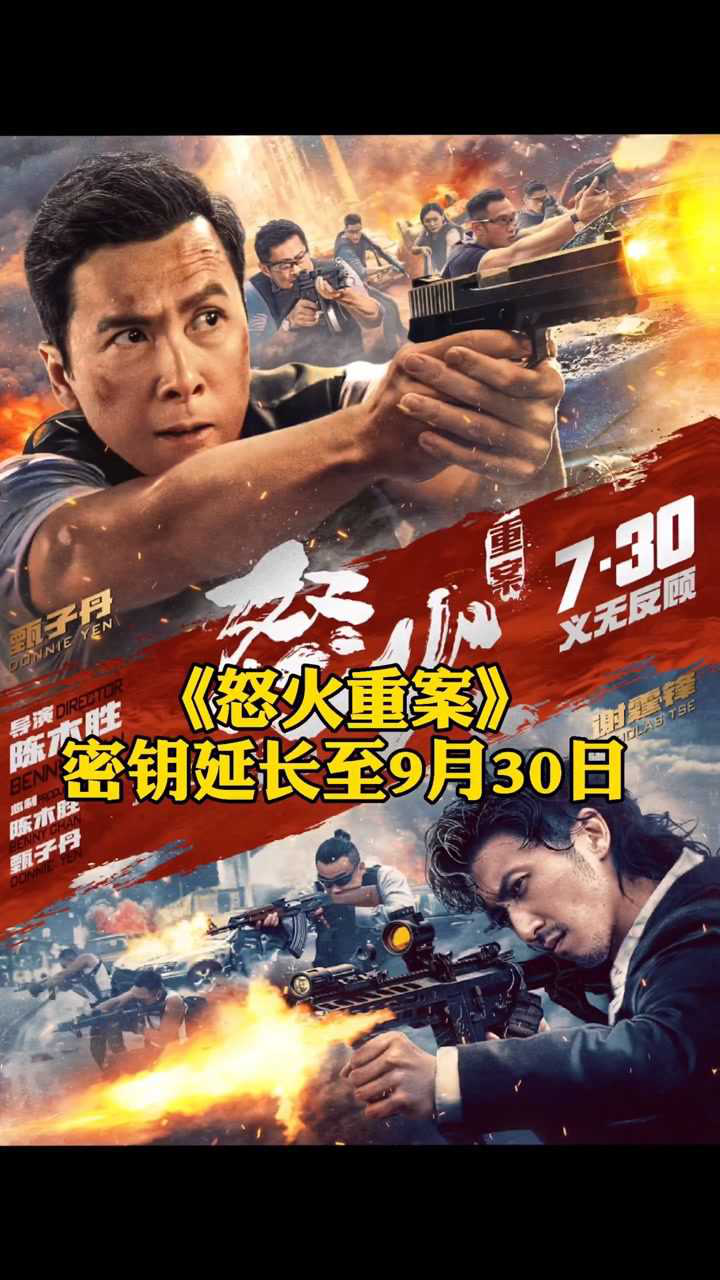 怒火重案 宣布密钥延期至9月30日n刷走起#甄子丹 #谢霆锋