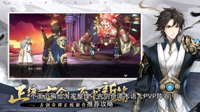 古剑奇谭木语人PVP阵容怎么选择 选择攻略详情分享