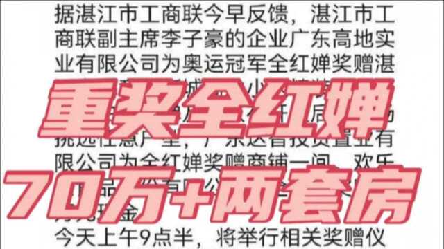 2套房+40万豪车+70万现金,重奖全红婵!湛江商会全包妈妈医疗费