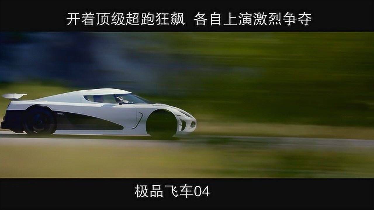 极品飞车-04,开着顶级超跑狂飙 各自上演激烈争夺_高清1080P在线观看平台_腾讯视频