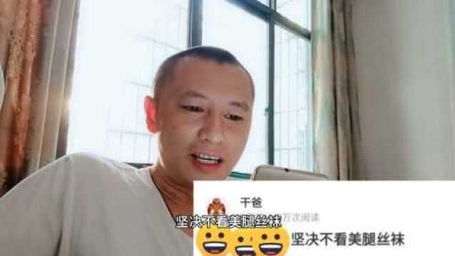 美腿丝袜!我不喜欢看