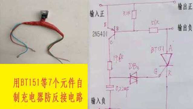 用单相可控硅BT151等7个元件自制充电防反接电路