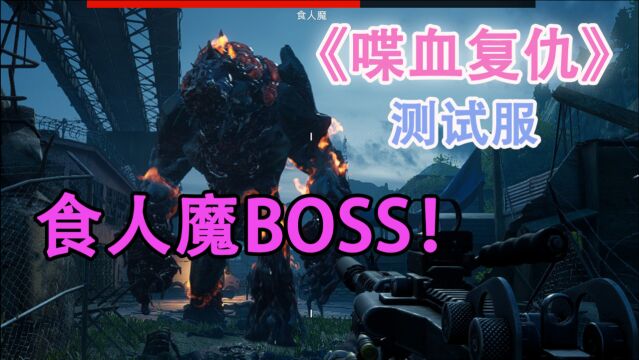 嗨氏《喋血复仇》Beta测试,还有食人魔BOSS!