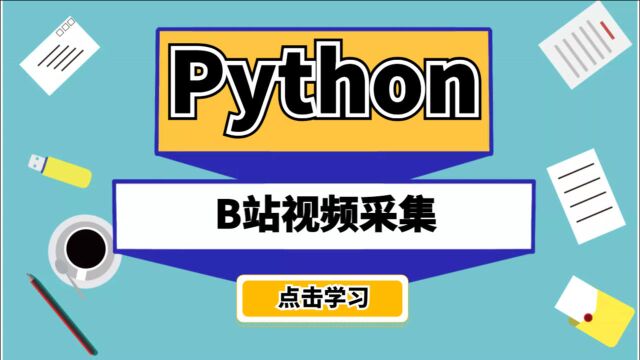 Python爬虫教程:采集B站视频