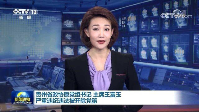 贵州省政协原党组书记 主席王富玉严重违纪违法被开除党籍