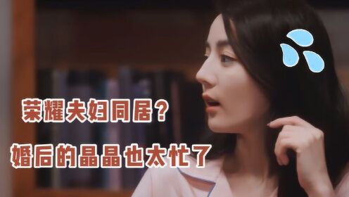 《你是我的荣耀》27集x最新剧情，荣耀夫妇首次同居，杨洋表示很不满意#《你是我的荣耀》短视频大赛#