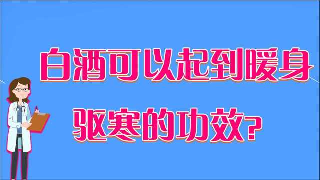 白酒可以驱寒是真的吗?这几个功效可以了解,但有一类人不适合