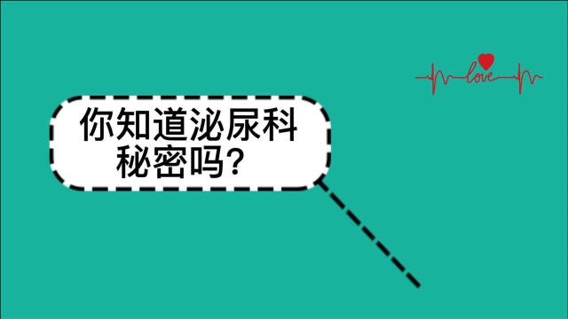 都说泌尿和男科,你知道他们的区别吗?医生主要解决哪些问题呢?