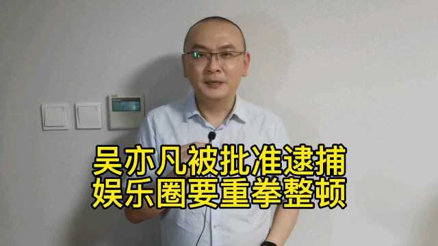 吴亦凡被批准逮捕,娱乐圈该整顿了