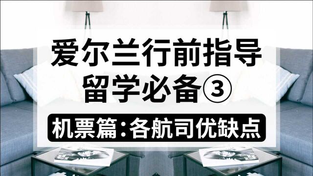 爱尔兰留学行前指导(三):机票篇,盘点各大航空公司的优缺点