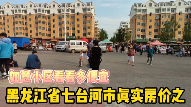 黑龙江省七台河市真实房价,以买房者身份打电话谈价