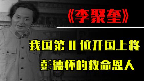 我国的第11位开国上将，毛主席：没有他，新中国成立至少晚10年