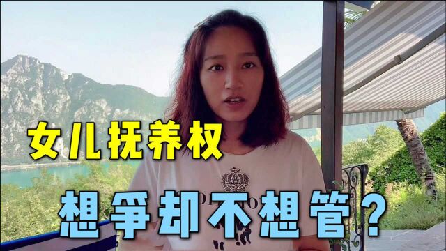 跟法国老公争夺女儿抚养权,他的要求给我整懵了,想撒手不管?