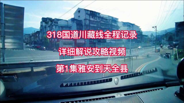 318国道川藏线全程攻略,雅安零起点到天全县,西藏自驾游详细解说