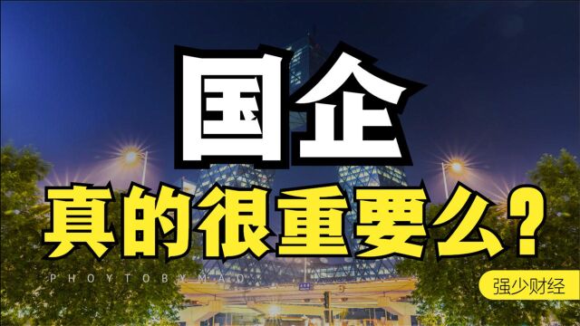 没有国企就没有中国?国企一旦私有化,后果不堪设想!