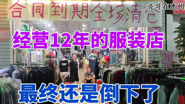 打工仔经营12年的服装实体店,最终还是败给了互联网,败给了拼多多和淘宝