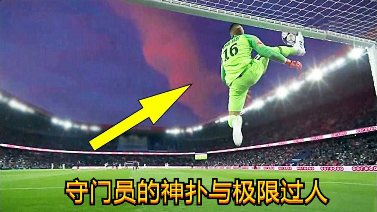 足球中守门员的疯狂扑救与极端过人,这才是球场上的门卫_腾讯视频