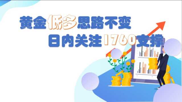 嘉树:黄金维持低多思路不变,日内关注1760支撑!!!