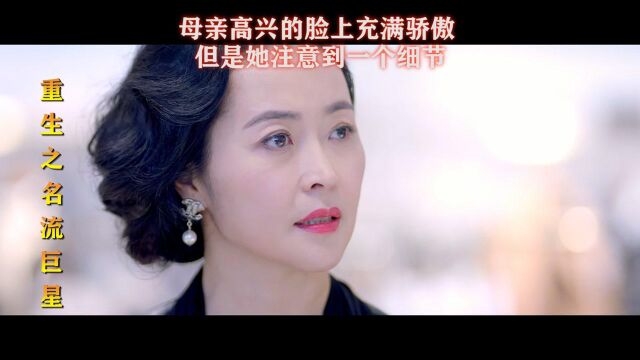 重生之名流巨星第05集01,母亲高兴的脸上充满骄傲,但是她注意到一个细节