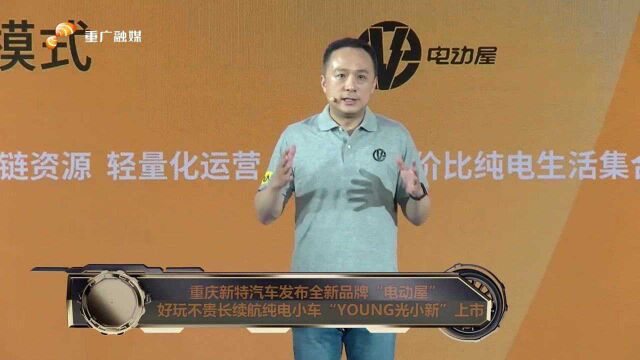 重庆新特汽车发布全新品牌“电动屋” 好玩不贵长续航纯电小车“YOUNG光小新”上市