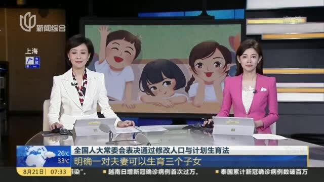 全国人大常委会表决通过修改人口与计划生育法:明确一对夫妻可以生育三个子女