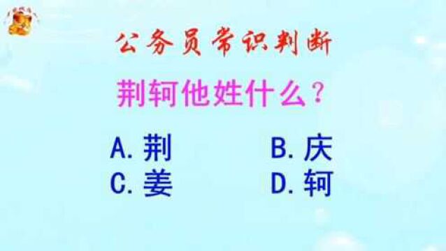 公务员常识判断,荆轲他姓什么?长见识啦