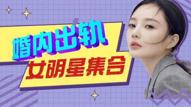 女明星婚内出轨大集合:明知身败名裂,还是那么“执着”