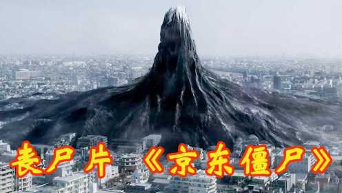 垃圾和人埋一起，堆成”黑色富士山“，导致尸体变丧尸《东京僵尸》#电影HOT短视频大赛 第二阶段#