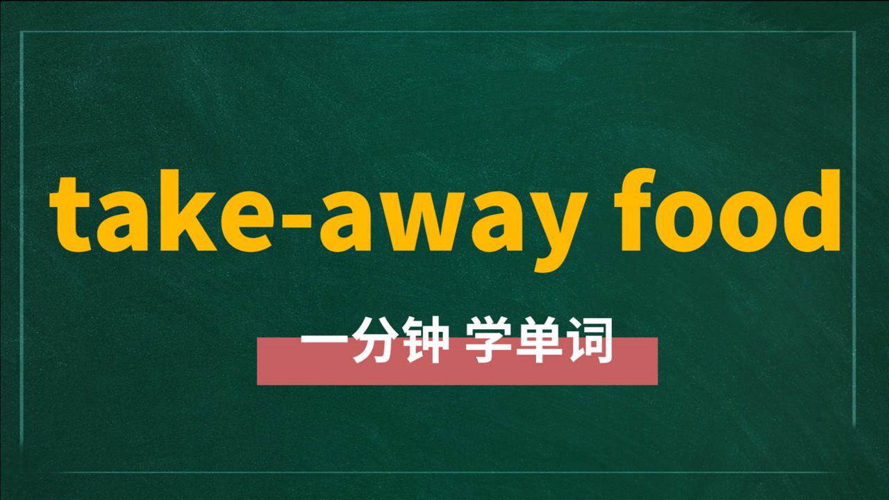 一分钟一词汇,短语take-away food你知道它是什么意思吗