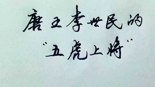 唐王李世民的五虎上将