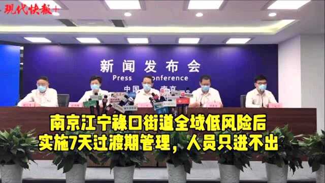 南京江宁禄口街道全域低风险后实施7天过渡期管理,人员只进不出