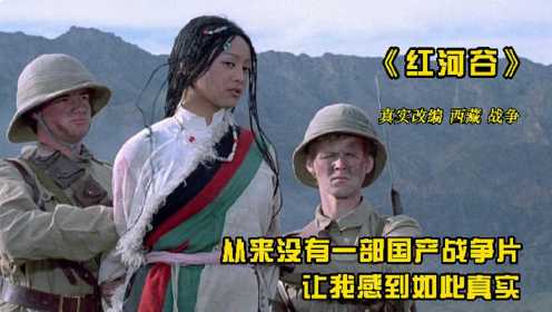 国产经典电影《红河谷》这才是有血性的中华儿女，敢这么拍的战争片，这是第一部