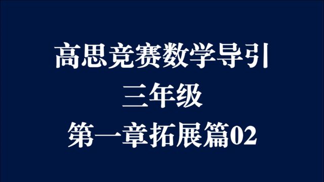 高思竞赛数学导引三年级第一章拓展篇02,如何巧解计算题?