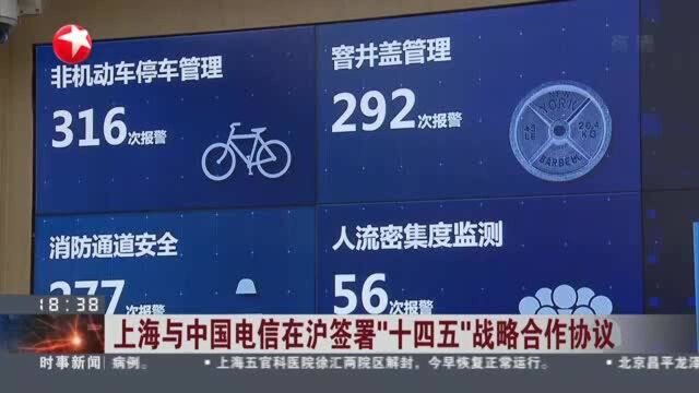 上海与中国电信在沪签署“十四五”战略合作协议